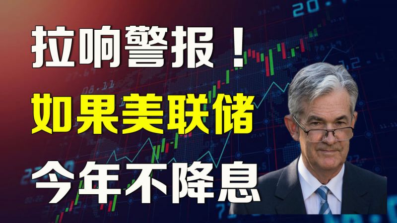 美联储今年不降息