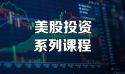 如何系统学习美股