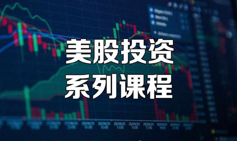如何系统学习美股