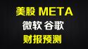 财报预测META谷歌