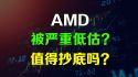美股AMD值得抄底