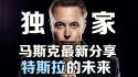 马斯克最新采访