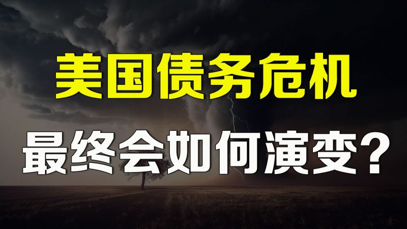 美国债务危机