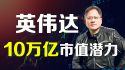 英伟达10万亿市值潜力