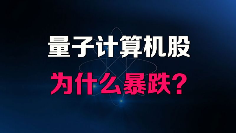 为什么美股量子计算机股集体暴跌