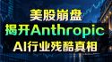Anthropic揭开AI行业最残酷真相