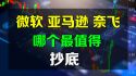 美股 微软、亚马逊、奈飞，哪个最值得抄底