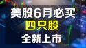 美股6月必买四只股，全新上市！CRCL