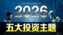 美股 2026年五大投资主题