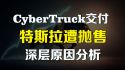 CyberTruck交付