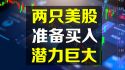 两只美股，准备买入，潜力巨大！CHYM