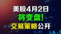 美股4月2日将变盘,交易策略公开
