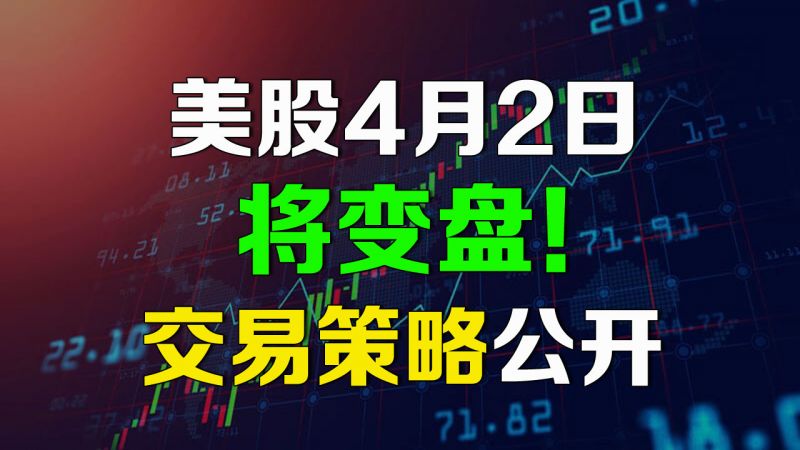 美股4月2日将变盘,交易策略公开