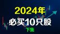 美股推荐2024年