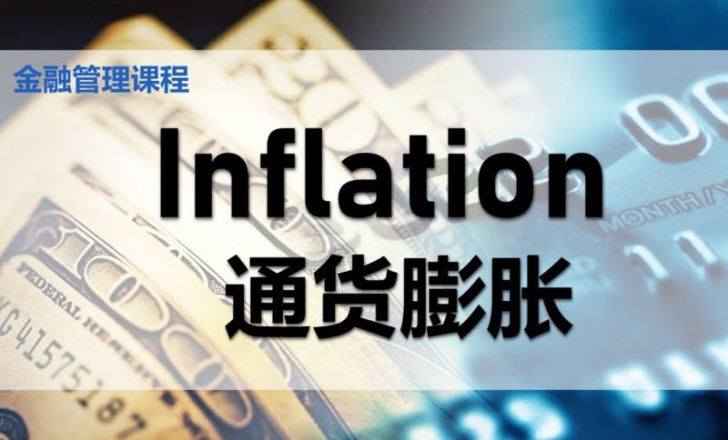 美国通胀问题