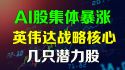 美股 AI股集体暴涨背后