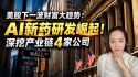 美股AI新药研发崛起