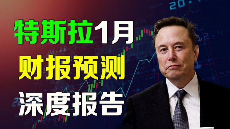 美股 特斯拉1月财报预测