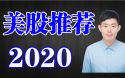 美股推荐
