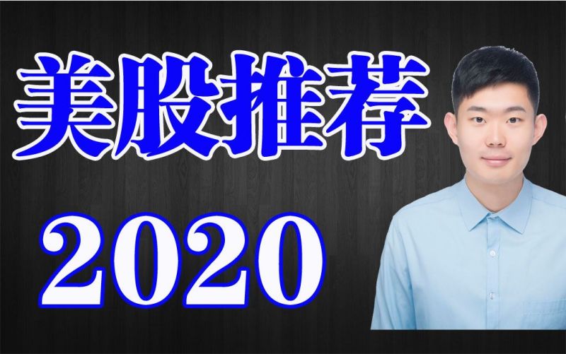 美股推荐
