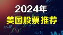美股股票推荐2024年