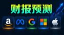 美股科技巨头财报预测