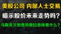 美股内部人士交易