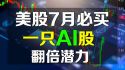 美股 7月必买一只AI基建股