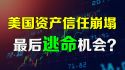 美国资产的信任崩塌
