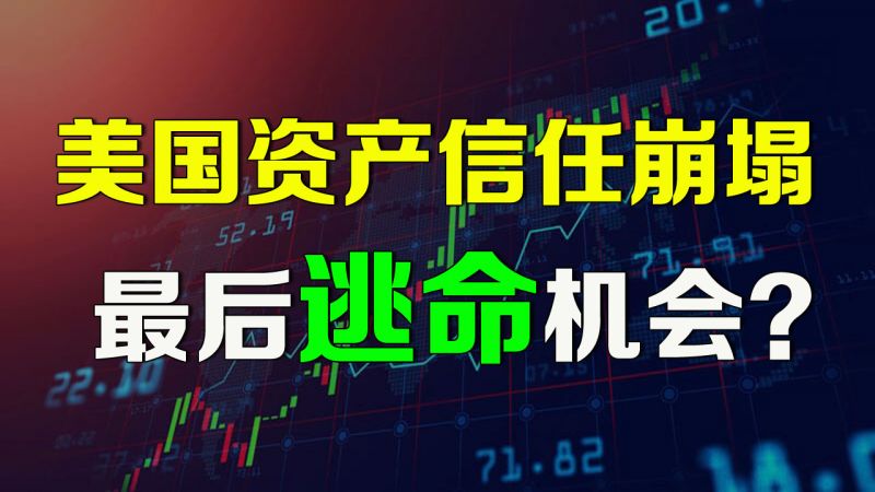 美国资产的信任崩塌