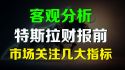 特斯拉二季度财报前瞻