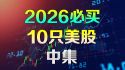 美股 2026年必买10只股【中集】不为人知的潜力公司
