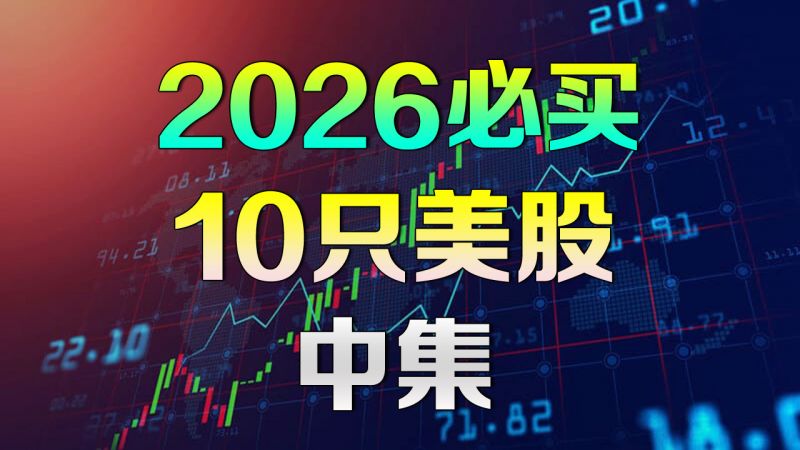 美股 2026年必买10只股【中集】不为人知的潜力公司
