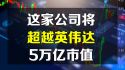 谷歌有望超越英伟达5万亿市值