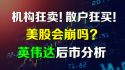 机构疯狂卖出，散户却加仓