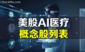 美股AI医疗概念股列表