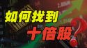 如何抓住美股&ldquo;十倍股&rdquo;
