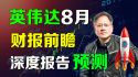 英伟达8月财报预测