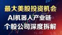 美股AI机器个股