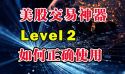 美股level 2什么意思