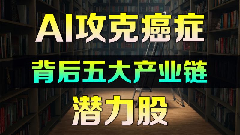 AI正在攻克癌症