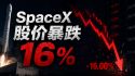 美股SPCX暴跌
