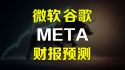 微软谷歌META 财报预测