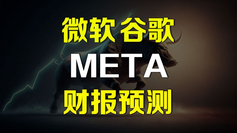 微软谷歌META 财报预测