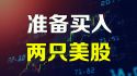 美股准备抄底两只科技股