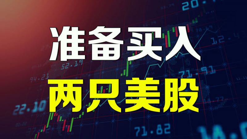 美股准备抄底两只科技股