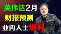 英伟达2月财报预测