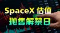 SpaceX暴涨后估值