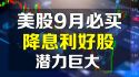 美股 9月必买 两只降息利好股