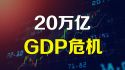 美股分析 一份致美国GDP损失20万亿